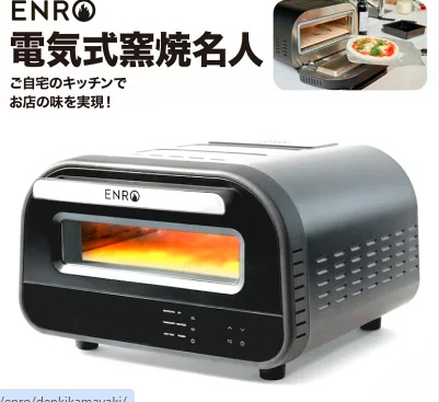 室内で使える400度の本格ピザ窯！ENROの「電気式窯焼名人」が